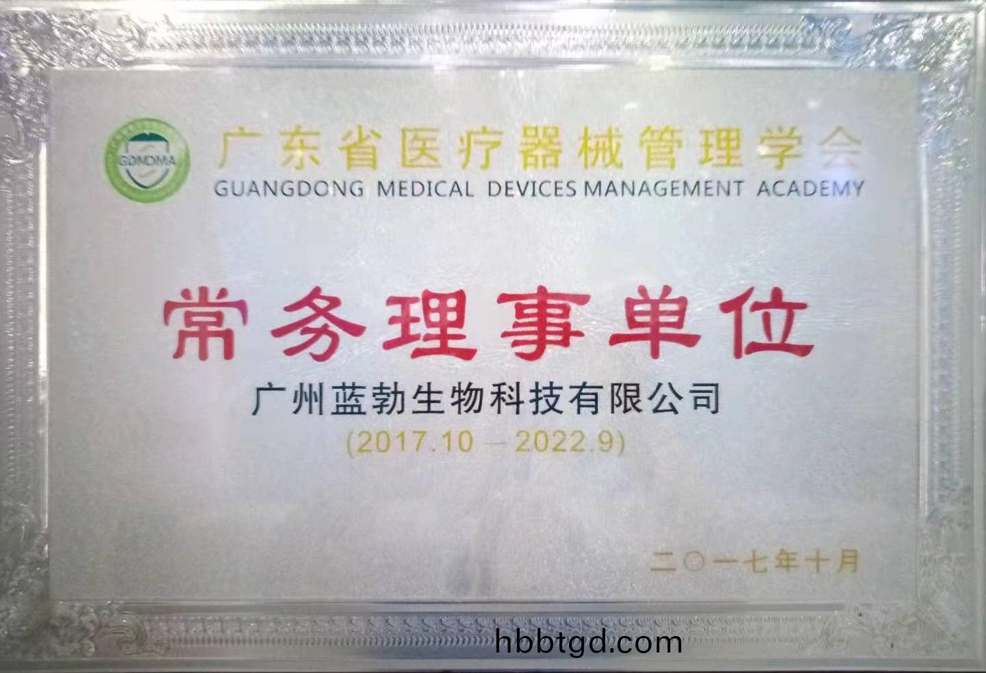 廣(guang)東省醫療器(qi)械(xie)筦理(li)學會常(chang)務(wu)理(li)事單(dan)位(wei)