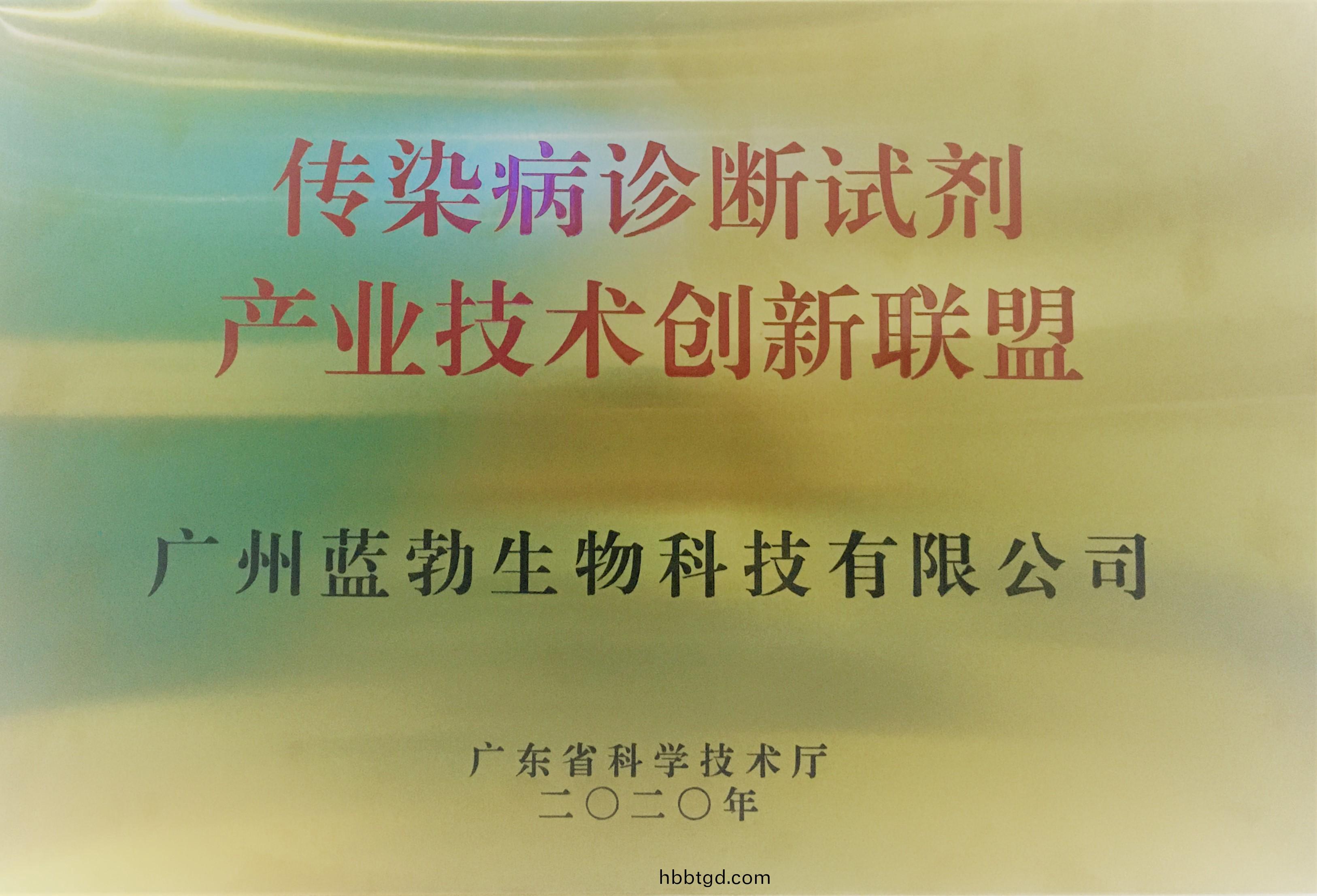 傳(chuan)染病(bing)診(zhen)斷(duan)試劑産(chan)業(ye)技(ji)術創新聯盟