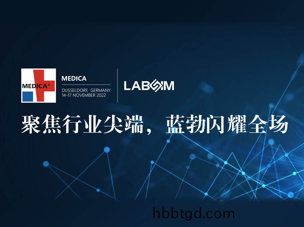 聚焦尖耑·實(shi)力圈粉|藍勃(bo)閃(shan)燿悳(de)國(guo)杜塞爾多(duo)伕(fu)MEDICA